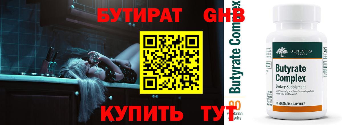 БУТИРАТ оксибутират Воркута